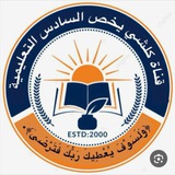 كلشي يخص السادس