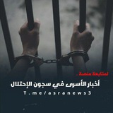 أخبار الأسرى في سجون الاحتلال