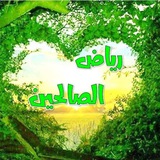 رياض الصالحين