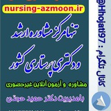 ارشدپرستاری(موسسه فروغ سلامت)
