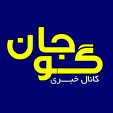 کانال خبری شهر گوجان