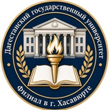 Филиал ДГУ в г. Хасавюрте 👨🎓