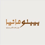 بيبلـومانيـا 📚 🤎