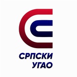 Српски Угао/ Srpski Ugao