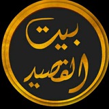 بيت القصيد