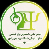 انجمنعلمی روانشناسی دانشگاهشهیدچمراناَهواز