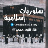 🇵🇸 ستوريات إسلامية