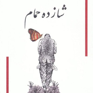 شازده حمام صوتی (۴جلد کامل)