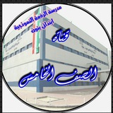 (٥)مدرسة الرفعة النموذجيه ابتدائي بنون الصف الخامس