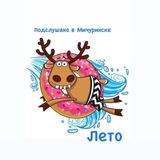 Подслушано в Мичуринске
