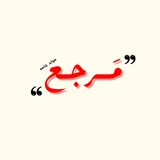 مَرجع | 𝐊
