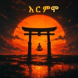 አርምሞ🧘🏽♂