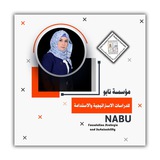 مؤسسة نابو للدراسات الإستراتيجية والاستدامة /رواء الجاف