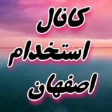 🌺کانال استخدام🌺