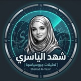شهد الياسري | تحليلات جيوسياسية