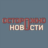 Осторожно новости