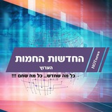 החדשות החמות