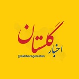 اخبار گلستان