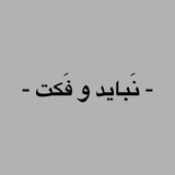 نَباید و فَکت