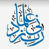 رب زدني علما