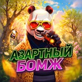 Азартный Бомж