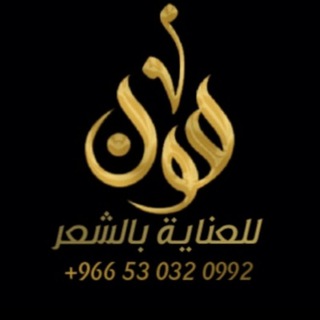 مون للعناية بالشعر