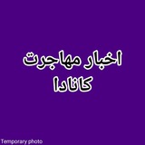 🍁 اخبار مهاجرت کانادا 🍁