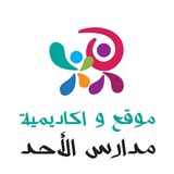 madareselahad موقع وأكاديمية مدارس الاحد