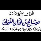 📲 فتاوى الشيخ صالح الفوزان 🎙