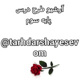 💡آرشیو طرح درس های سوم ابتدایی💡