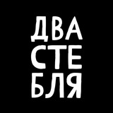 ДВА СТЕБЛЯ́ 🖤 ♈️