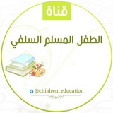 🎨 الطـفل المسـلم السـلفيـﮯ 🎨