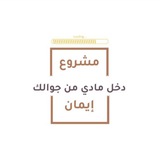 مشروع إيمان | دخل مادي من جوالك 🥇 💰