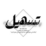 مُبادرة تَسهيل