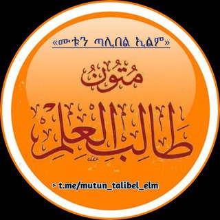 📚 ሙቱን ጣሊበል ኢልም
