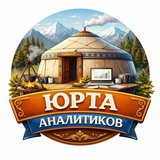 Юрта аналитиков