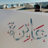 عَ ـآبّـرةّ