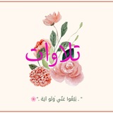 " ـ بَٰلِغُوا عَنٌي ٰوَلَو آيَة ـ" 🌸 ☁️