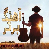 ویس گیتاری 🎸 🎶