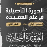 الدورة التأصيلية في علم العقيدة