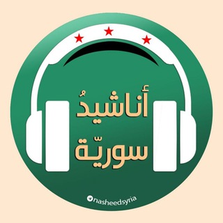 أناشيد سورية