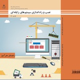 راهنمای هنرآموز نصب و راه اندازی سیستمهای رایانه ای