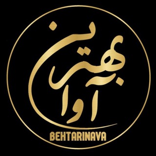 بهترین آوا