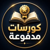كورسات مدفوعة