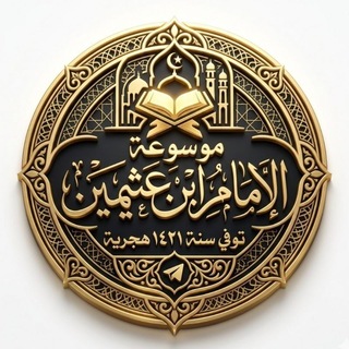 موسوعة الإمام ابن عثيمين