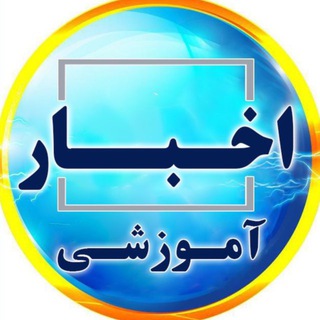 اخبار آموزشی