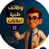 وظائف طبية-اعلانات 🆕