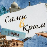 Сами 🚙 в Крым и Рим 🏛