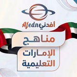 مناهج الإمارات التعليمية 2027 🇦🇪