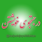 در جستجوى خويشتن